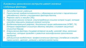 ХРОНИЧЕСКИЙ ГАСТРИТ (ЭТИОЛОГИЯ И ПАТОГЕНЕЗ)