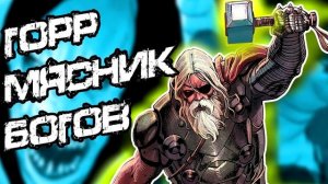 Горр: Мясник Богов. MARVEL COMICS