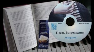 Песнь возрождения 8. Аккордеон.
