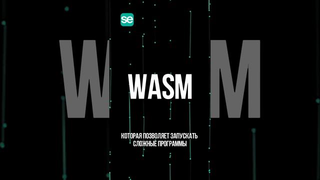 Из-за незаконных санкций удалили приложение? Решение WASM для компаний от Smart Engines #ии