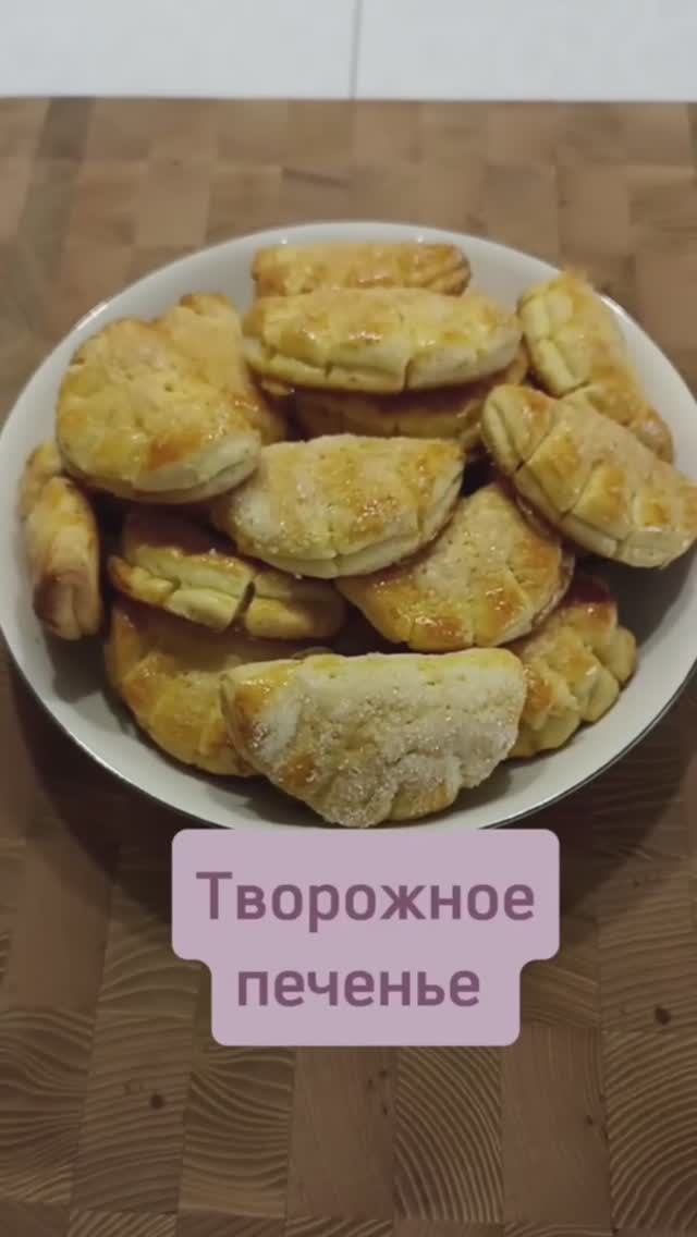 Творожное печенье #творожноепеченье