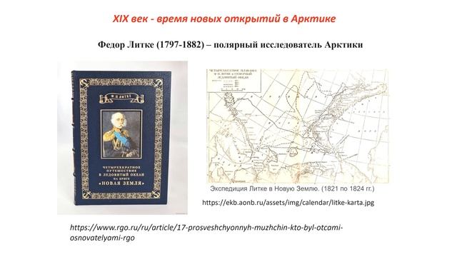 Л-О-1. История исследования и освоения Арктики