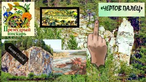 Першино. Чёртов палец и Белая скала. Премудрый пискарь.