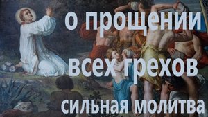 С этой молитвой прощаются все грехи в раскаянии Апостолу от 70ти архидиакону Стефану, с текстом.