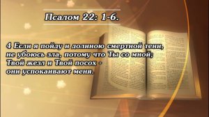Если я пойду и долиною смертной тени, не убоюсь зла, потому что Ты со мной! | Библия | Псалом 22 |