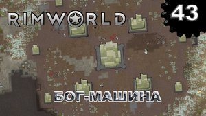 RIMWORLD s4 #43 Финал Архонексуса