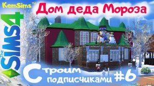 Строим с подписчиками # 6 - Дом Деда Мороза [TS4] Совместный строительный челлендж от KemSimstv.mp4