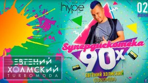 Евгений Холмский на Супердискотеке 90х! Соликамск, Клуб "Hype" (06.02.2018)