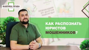 Как распознать юристов-мошенников?