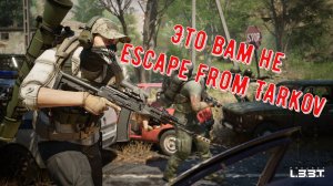 Project L33T не Убийца Escape from Tarkov №1