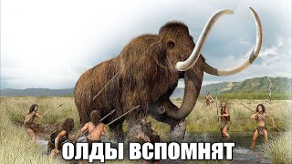 олды вспомнят