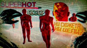 НИ СЮЖЕТА, НИ ЦЕЛИ - SUPERHOT (ОБЗОР)