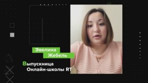 Онлайн-школа RT. Отзыв Эвелины Жебель