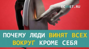 Почему люди винят всех вокруг кроме себя