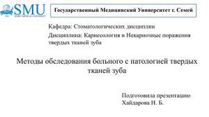Лекция №1 Кариесология и некариозные поражения твердых тканей зуба