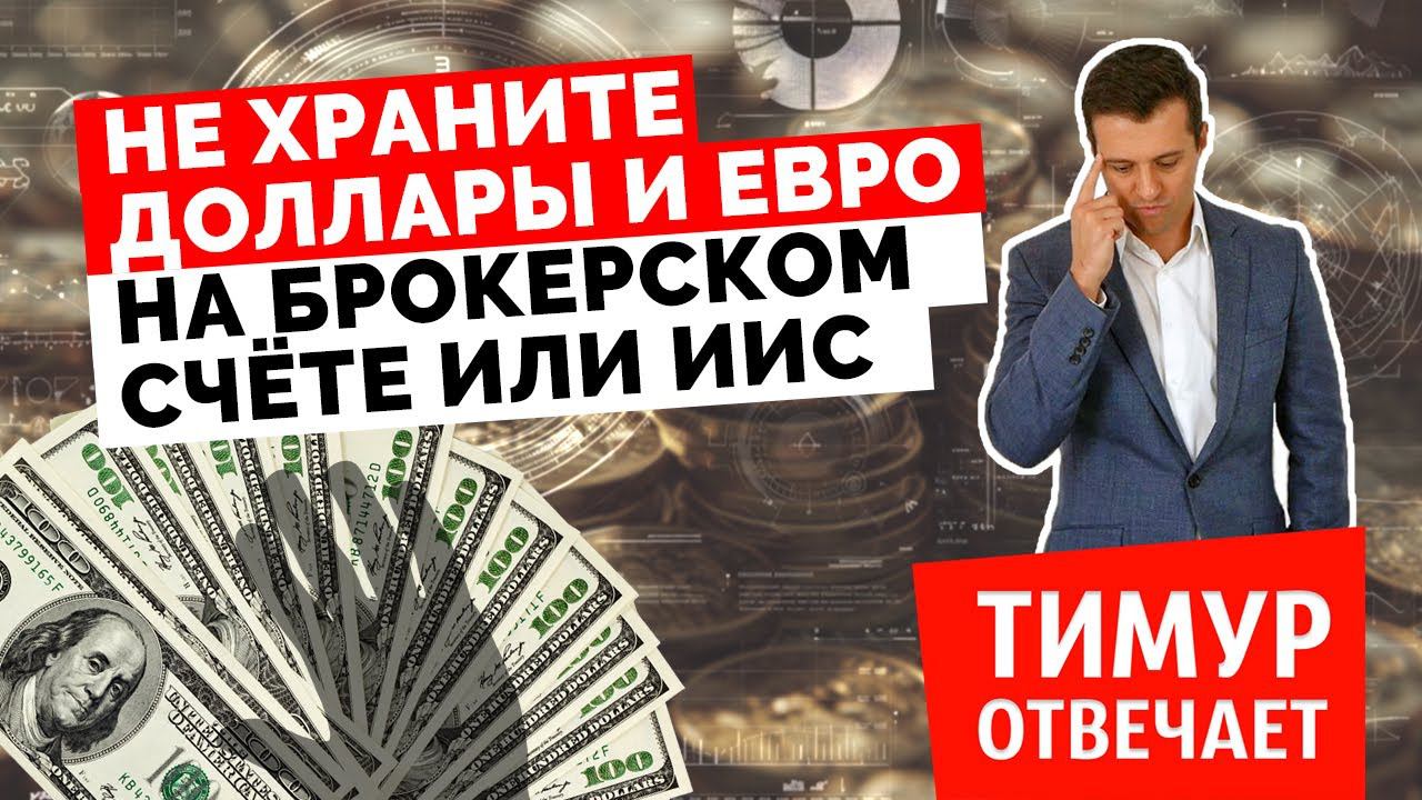 Не храните доллары и евро на брокерском счёте или ИИС