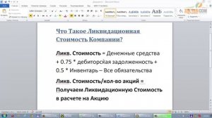 Зачем нужно знать Ликвидационную Стоимость Компании?