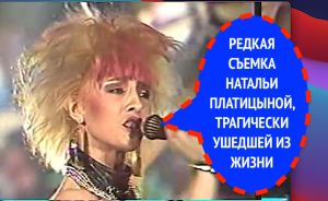 РЕДКАЯ СЪЕМКА ТРАГИЧЕСКИ ПОГИБШЕЙ НАТАЛЬИ ПЛАТИЦЫНОЙ