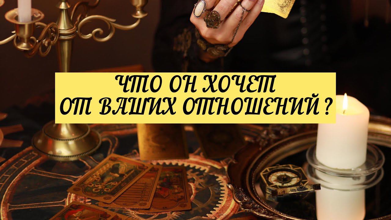 ЧТО ОН ХОЧЕТ ОТ ОТНОШЕНИЙ С ВАМИ? | ТАРО | 3 варианта | Онлайн расклад