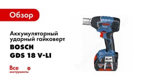 Обзор: Аккумуляторный ударный гайковерт Bosch GDS 18 V-LI 0.601.9A1.S0B