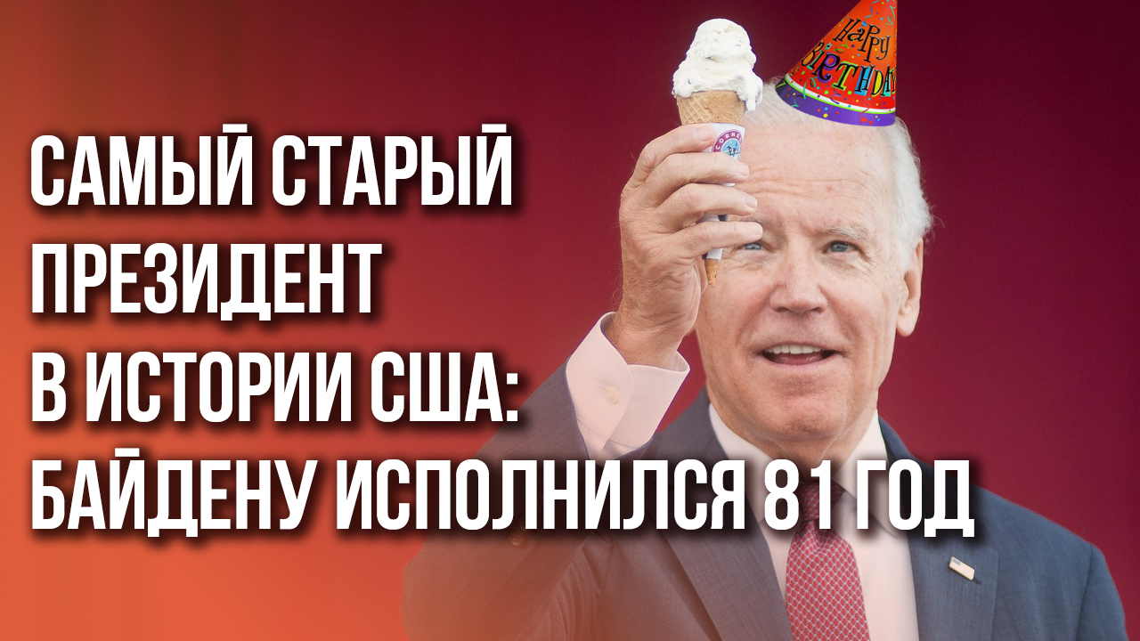 Джо Байдену - 81 год. Что он успел наворотить за годы президентства - смотрите в нашем видео