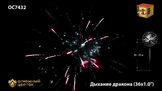 Фейерверк ОС7432 "Дыхание дракона" (1" х 36 залпов)