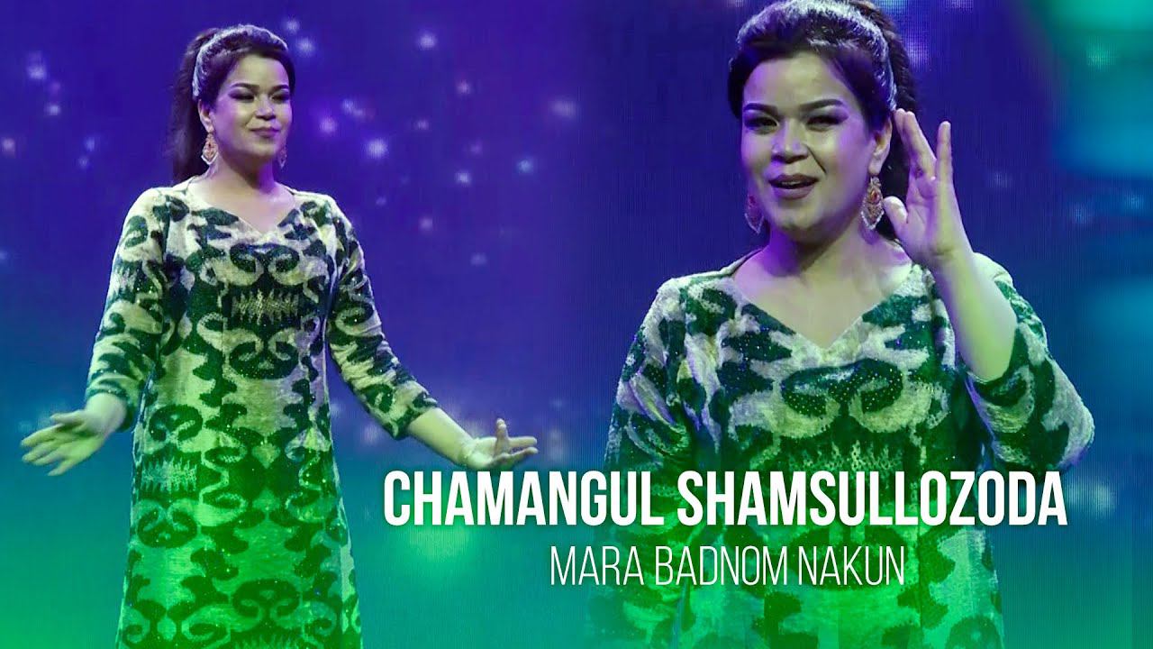 Чамангул Шамсуллозода - Мара бадном накун | Chamangul Shamsullozoda - Mara Badnom Nakun
