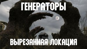 STALKER Тень Чернобыля. Смотр вырезанной локации "Генераторы"