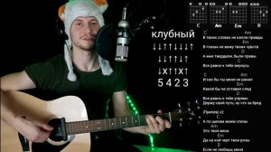 Сыграй её! ПО ЩЕКАМ Слёзы - КУЧЕР, JANAGA на гитаре без баррэ, аккорды, разбор, cover