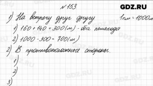 № 153 - Математика 4 класс 1 часть Моро