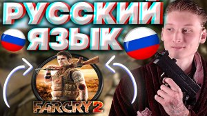 РУССКИЙ ЯЗЫК ДЛЯ ФАР КРАЙ 2 | РУССКАЯ ОЗВУЧКА И ТЕКСТ ДЛЯ FAR CRY 2 | РУСИФИКАТОР ДЛЯ ИГРЫ