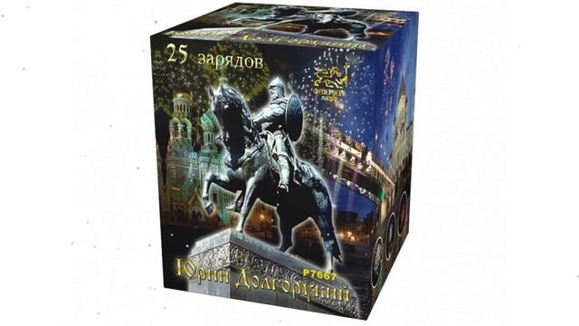 Салют Юрий Долгорукий 25зар х 1,25, до30сек, до 30м (Россия) обзор Р7667 смотреть онлайн