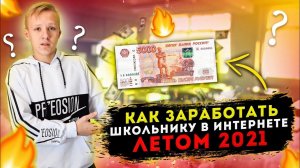 Как ЗАРАБОТАТЬ Школьнику 1 000$ за месяц в 14 Лет.mp4