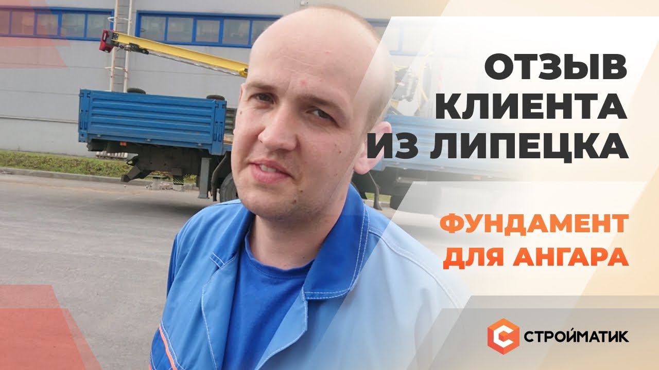Отзыв клиента о технологии Стройматик. Свайно-забивной фундамент для ангара в Липецке
