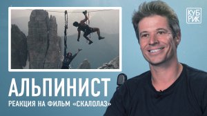 Альпинист разбирает сцены из фильмов — «Эверест», «Игра престолов», «Скалолаз», «Миссия невыполнима»