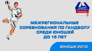 Межрегиональные соревнования среди юноши до 15 лет (2010)