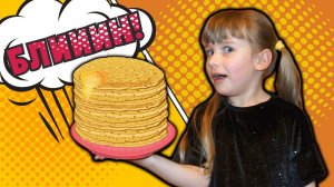 ДРОЖЖЕВЫЕ БЛИНЫ на масленицу с чем их вкусно съесть. Илана готовит по рецепту Лазерсона.