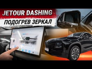 Подогрев зеркал на JETOUR DASHING