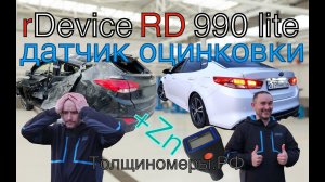 Новый крутой толщиномер rDevice RD 990 lite с датчиком оцинковки, скажи НЕТ автохламу!