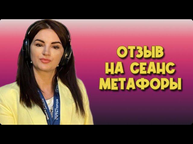 Отзыв на сеанс метафоры