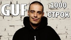 Гуф \ 1000 Строк LIVE