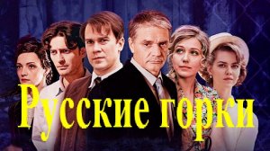 "Русские горки."  Обзор сериала.  Драма. 2021 год.