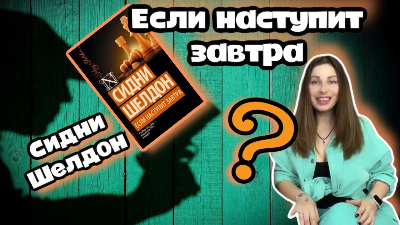 Аудиокнига шелдон если наступит завтра слушать. Если наступит завтра Роман.