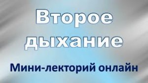 Второе дыхание. Выпуск 9