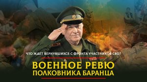 Что ждет вернувшихся с фронта участников СВО? | 13.01.2024