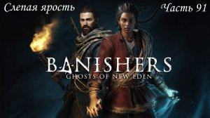 Прохождение Banishers: Ghosts of New Eden на русском - Часть 91. Слепая ярость