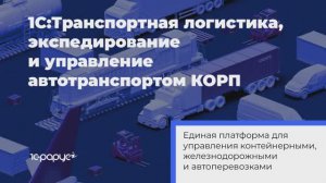 1С:Транспортная логистика, экспедирование и управление автотранспортом КОРП