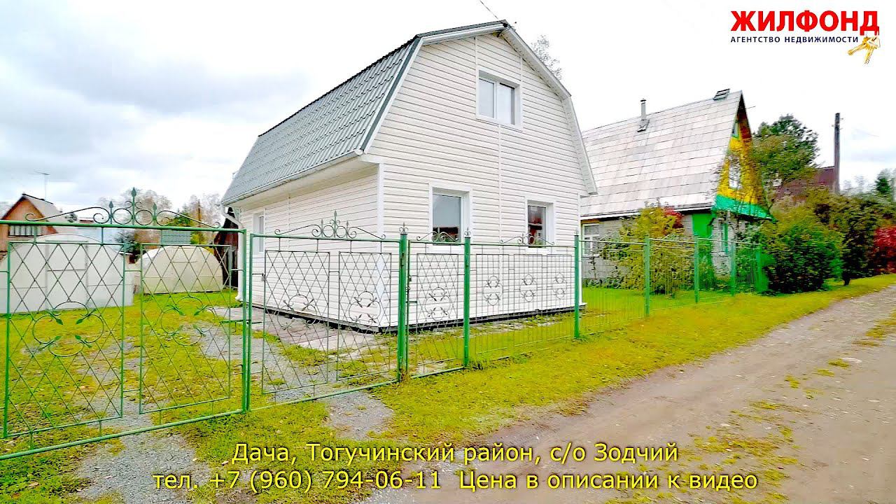 Продажа дачи в Тогучинском районе,  Репьево, с/о Зодчий. Агентство недвижимости ЖИЛФОНД  Новосибирск