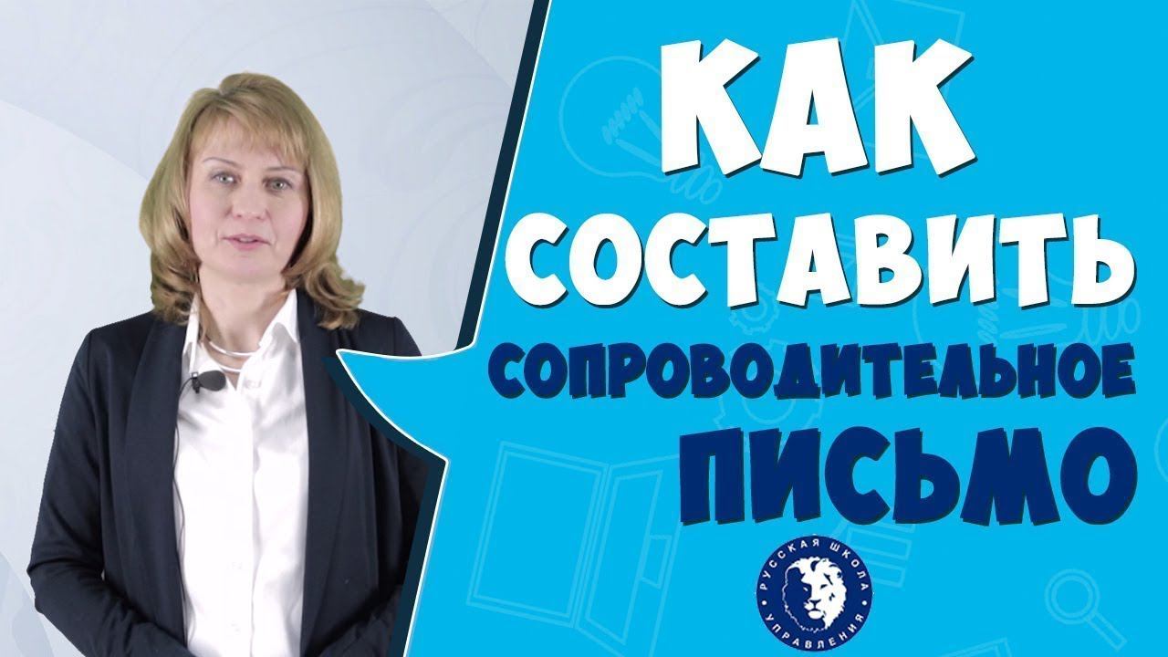 Сопроводительное письмо к резюме