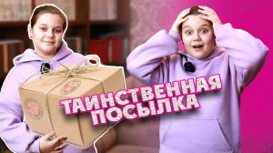 Таинственная посылка / Как получить серебряную кнопку YouTube